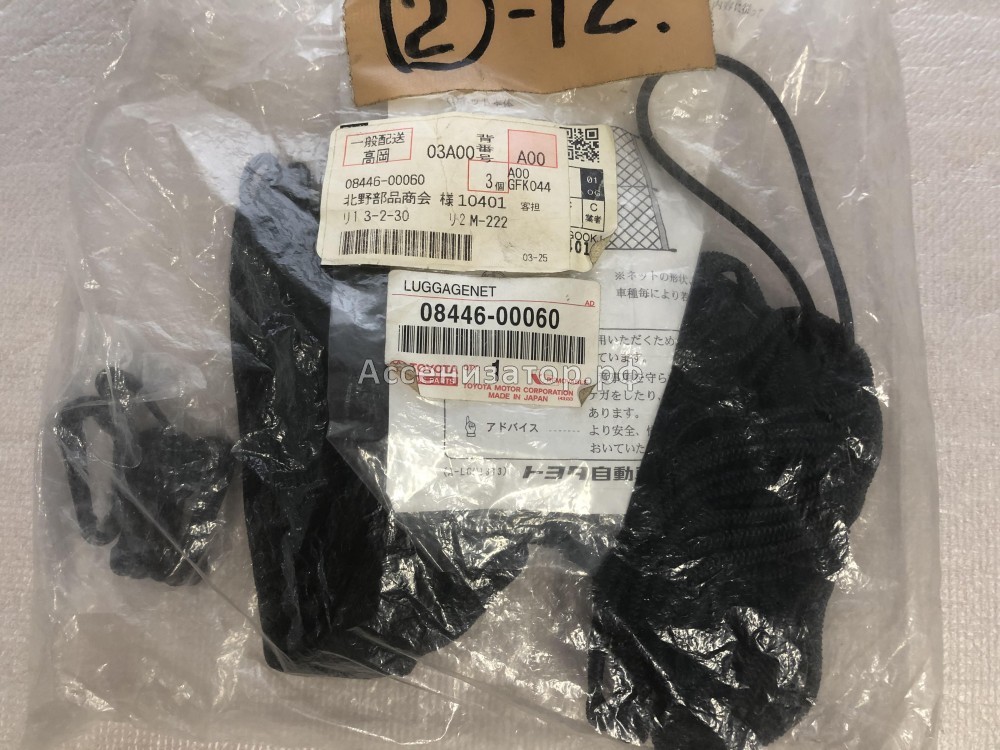 Сетка для груза вертикальная TOYOTA AVENSIS Wg 0844600060