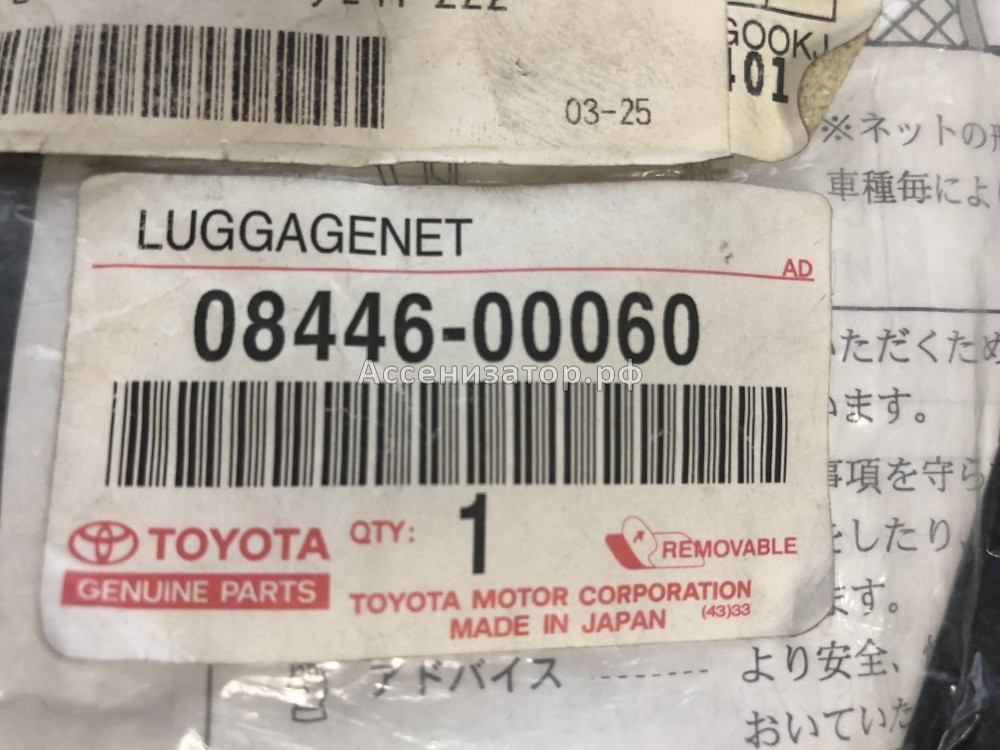 Сетка для груза вертикальная TOYOTA AVENSIS Wg 0844600060