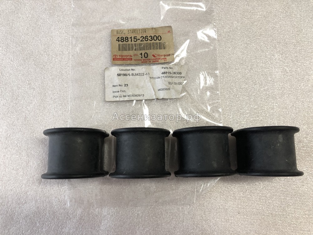 Втулка стабилизатора TOYOTA Hiace LH102 4881526300