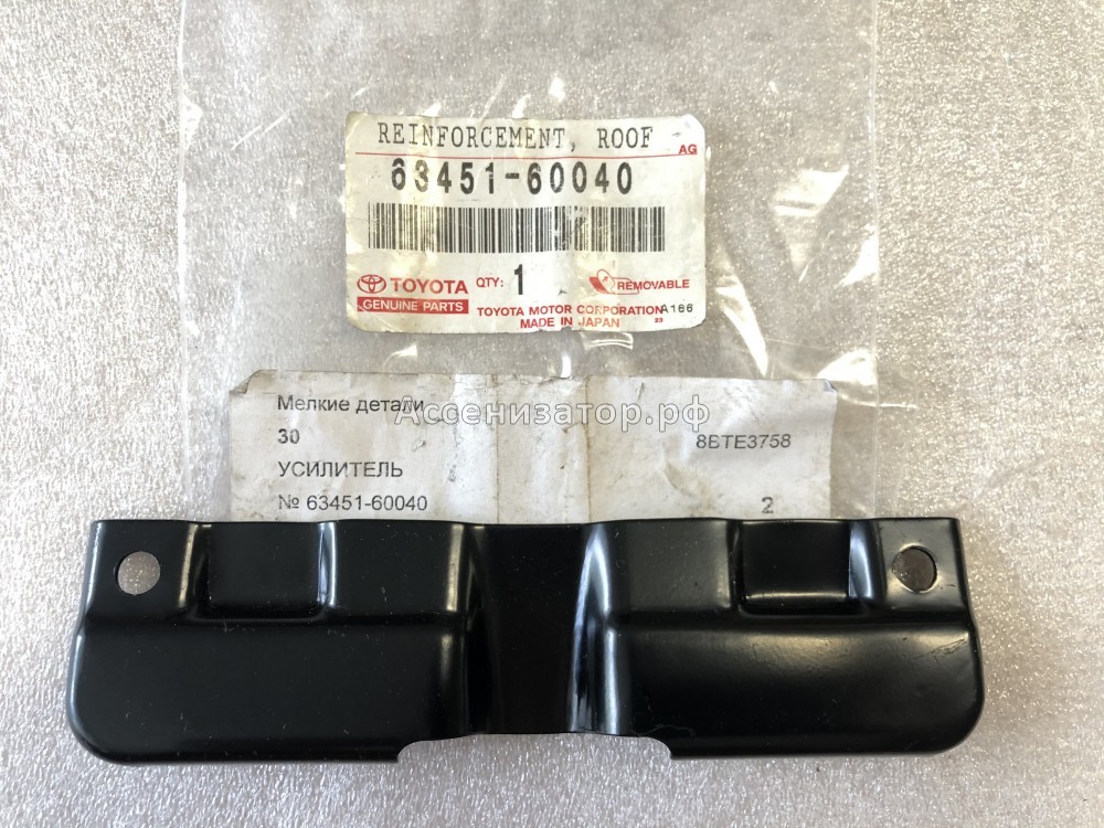 Усилитель крыши TOYOTA Land Cruiser 100 6345160040