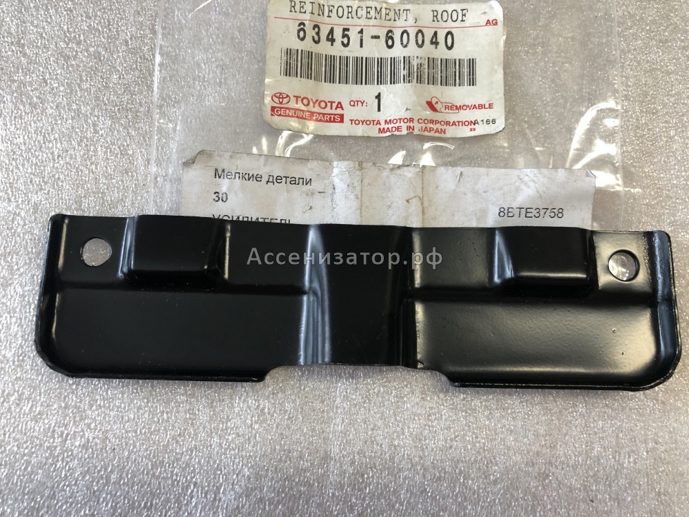 Усилитель крыши TOYOTA Land Cruiser 100 6345160040