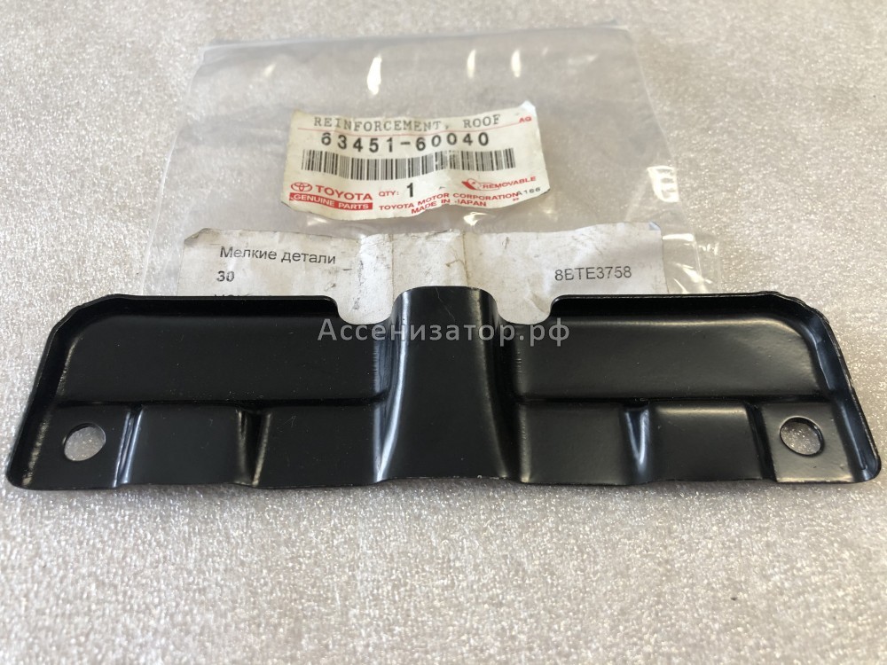 Усилитель крыши TOYOTA Land Cruiser 100 6345160040