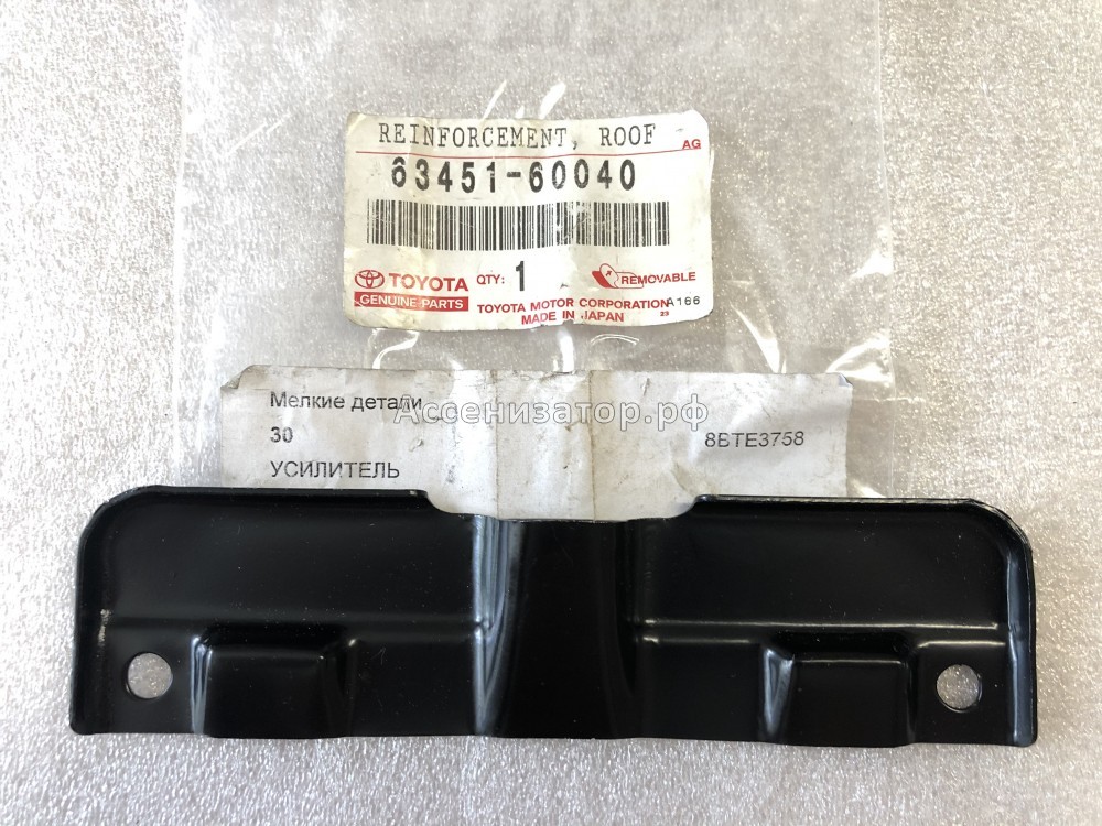 Усилитель крыши TOYOTA Land Cruiser 100 6345160040