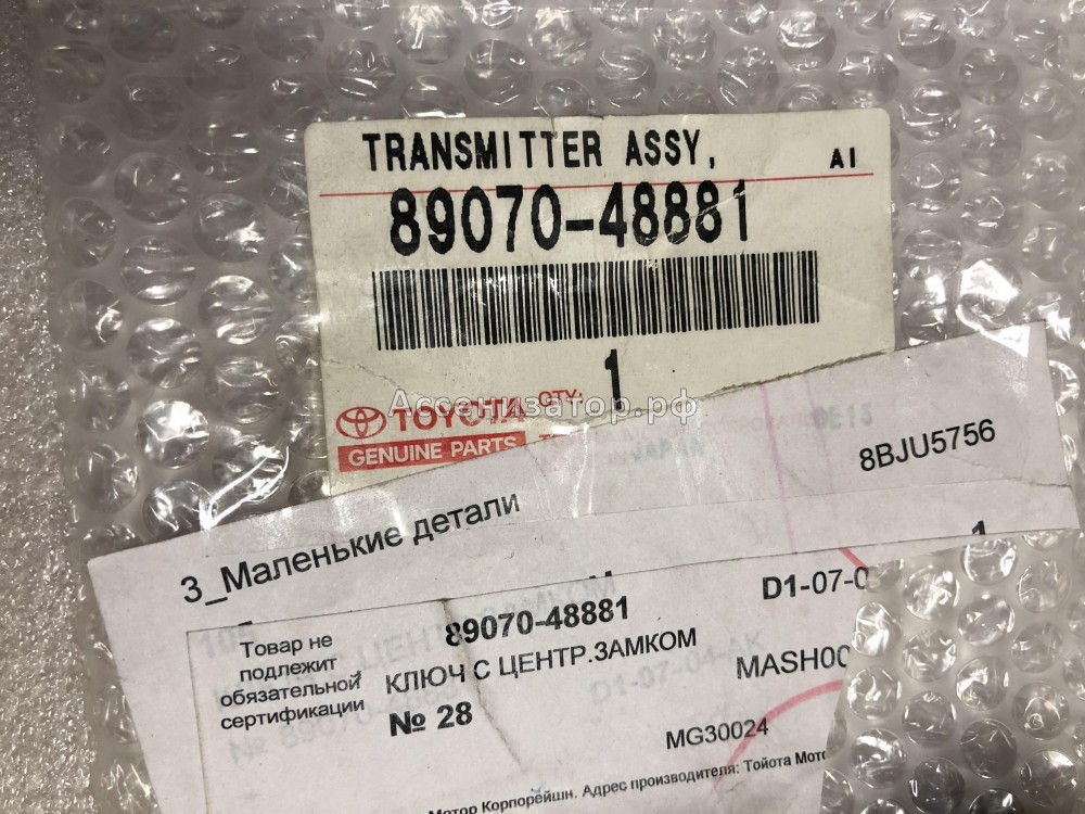 Ключ зажигания с центральным замком Lexus RX300 8907048881